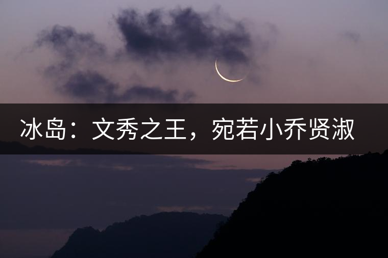 冰島：文秀之王，宛若小喬賢淑溫婉