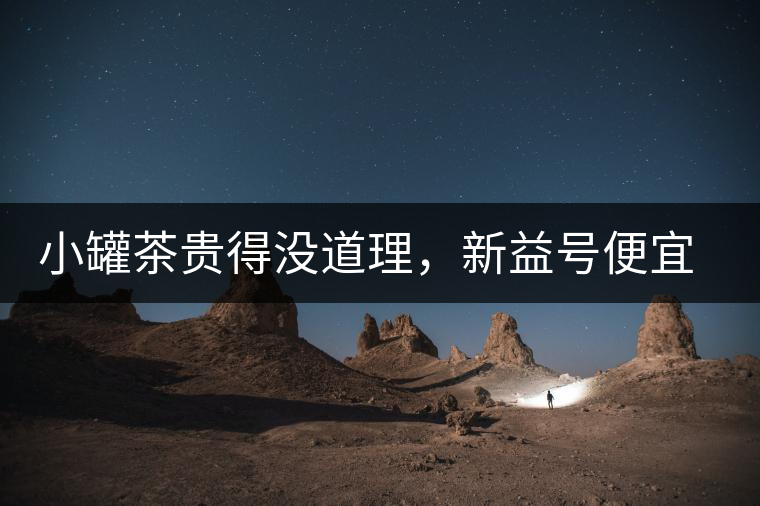 小罐茶貴得沒道理，新益號(hào)便宜品質(zhì)差，8款主流普洱熟茶到底該選哪款