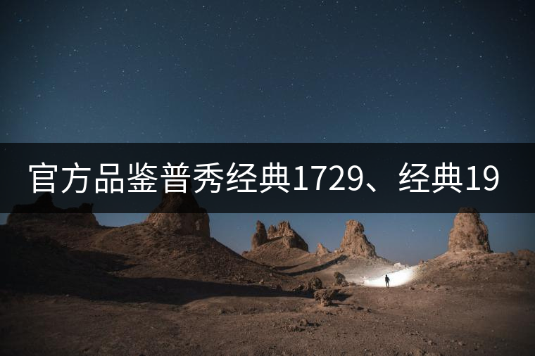 官方品鑒普秀經典1729、經典1908