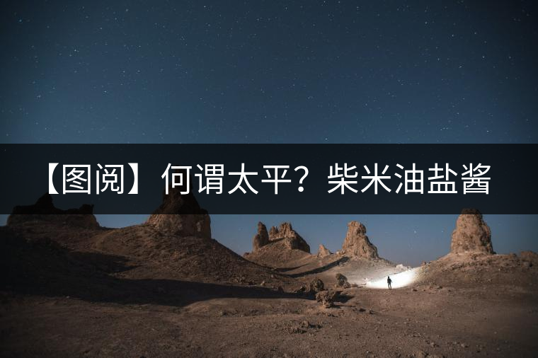 【圖閱】何謂太平?柴米油鹽醬醋茶(組圖) 【圖閱】何謂太平?柴米油鹽醬醋茶(組圖)