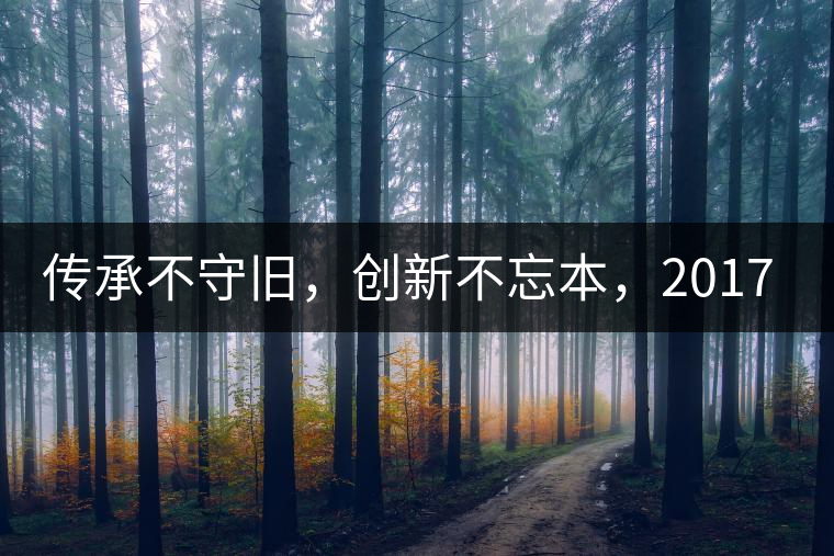 傳承不守舊，創新不忘本，2017年書劍號重磅來襲！