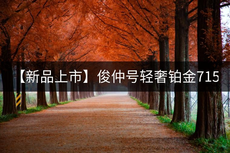 【新品上市】俊仲號輕奢鉑金7153生茶、黃金7153熟茶聯袂上市! 【新品上市】俊仲號輕奢鉑金7153生茶、黃金7153熟茶聯袂上市!