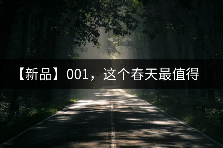 【新品】001，這個春天最值得的等待