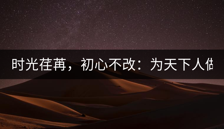 時光荏苒，初心不改：為天下人做好茶！