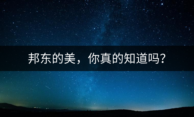 邦東的美，你真的知道嗎？