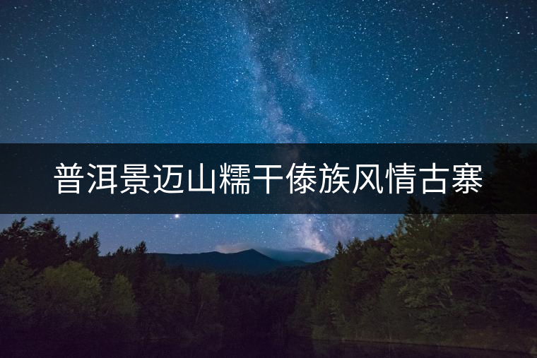 普洱景邁山糯干傣族風情古寨