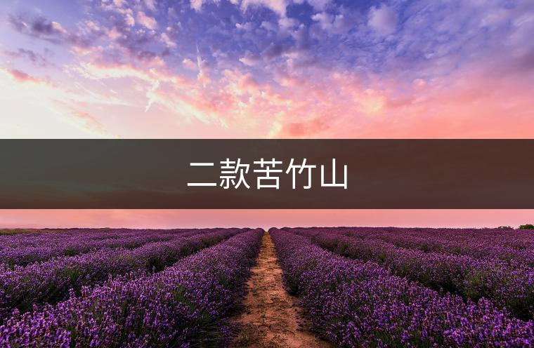 二款苦竹山 二款苦竹山