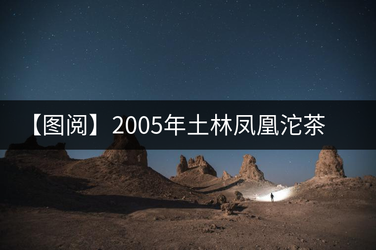 【圖閱】2005年土林鳳凰沱茶開湯 【圖閱】2005年土林鳳凰沱茶開湯
