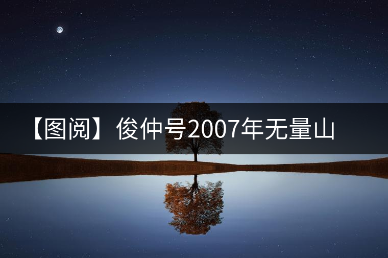 【圖閱】俊仲號(hào)2007年無量山紫條茶開湯