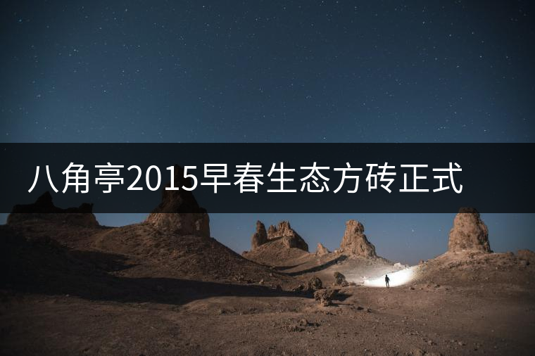 八角亭2015早春生態方磚正式上市茶界大神如何評價 八角亭2015早春生態方磚正式上市茶界大神如何評價
