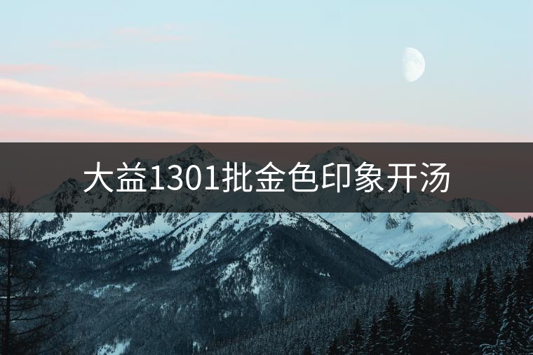 大益1301批金色印象開湯 大益1301批金色印象開湯