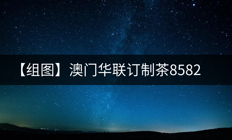【組圖】澳門華聯訂制茶8582青餅試喝 【組圖】澳門華聯訂制茶8582青餅試喝