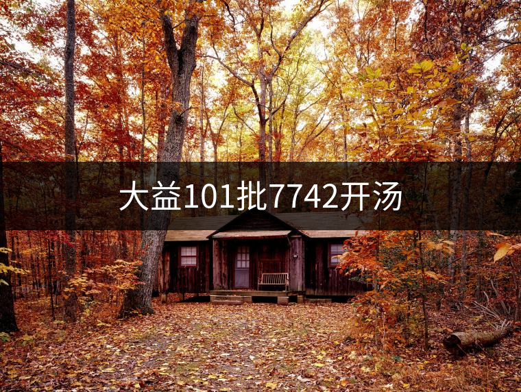 大益101批7742開湯 大益101批7742開湯