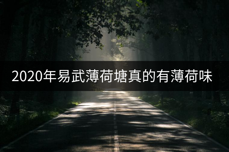 2020年易武薄荷塘真的有薄荷味嗎？