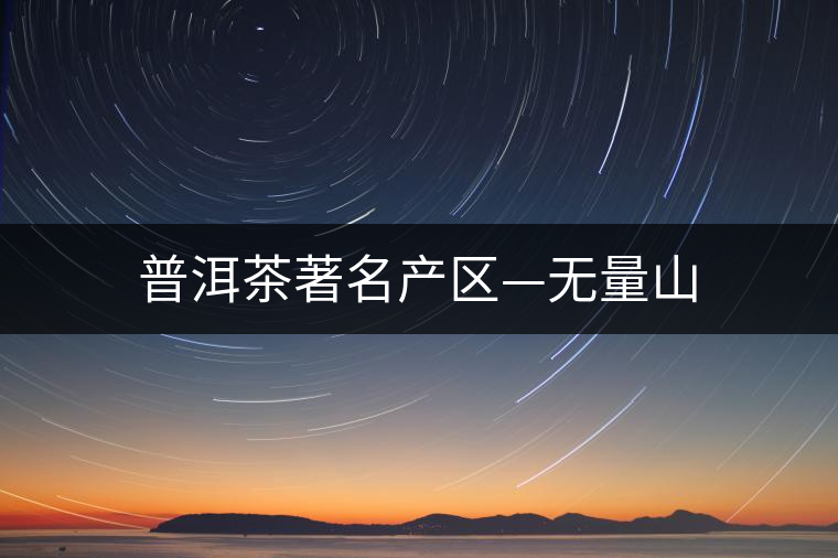 普洱茶著名產區—無量山