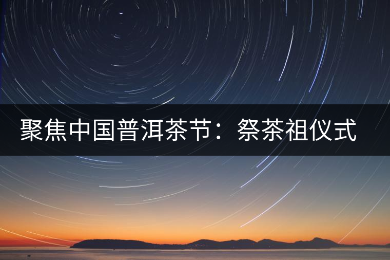 聚焦中國普洱茶節:祭茶祖儀式進行彩排 聚焦中國普洱茶節:祭茶祖儀式進行彩排