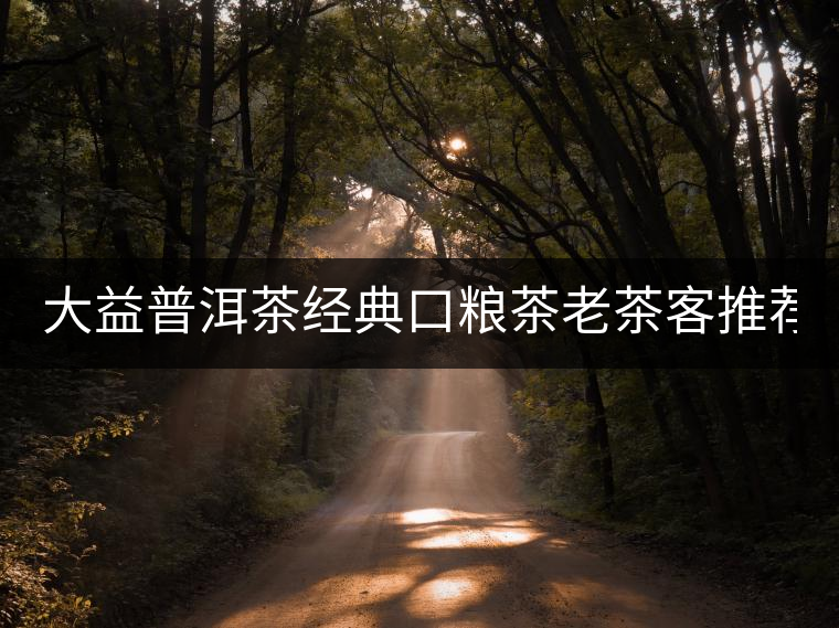 大益普洱茶經典口糧茶老茶客推薦7572標桿熟茶餅茶150g勐海