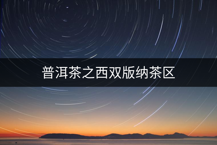 普洱茶之西雙版納茶區