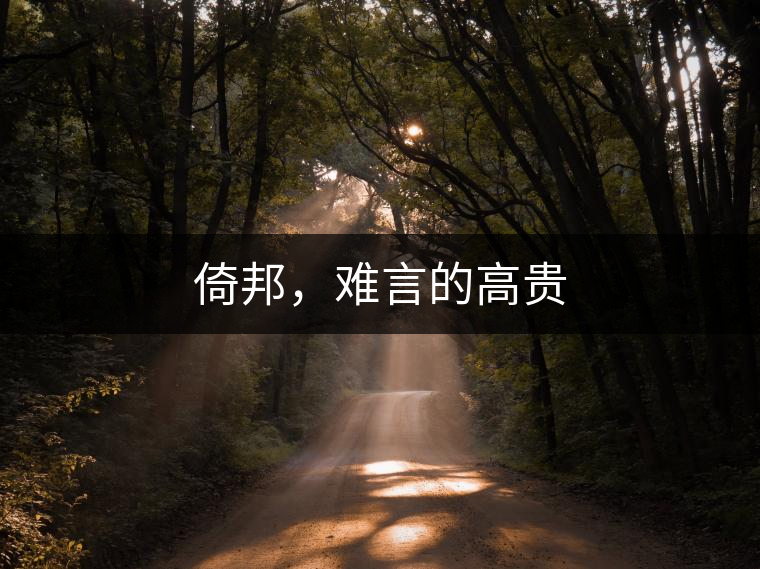 倚邦，難言的高貴