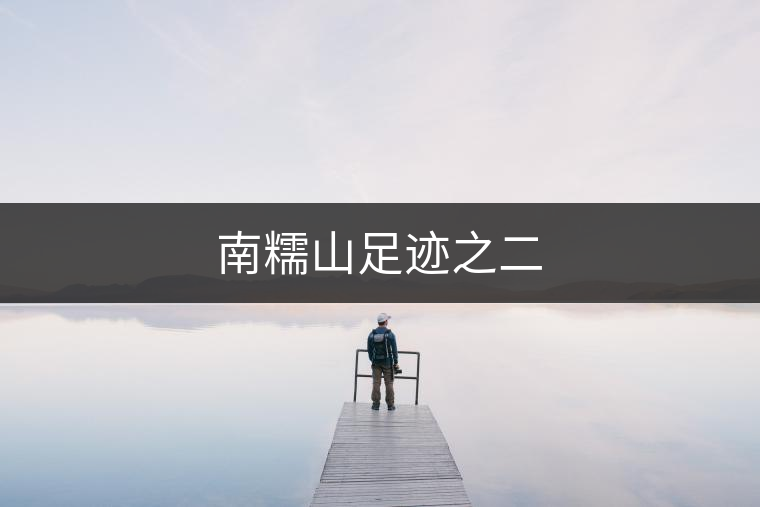 南糯山足跡之二