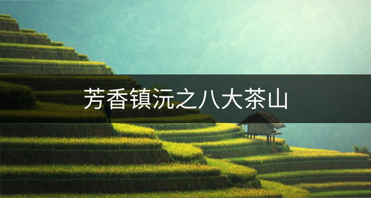 芳香鎮沅之八大茶山