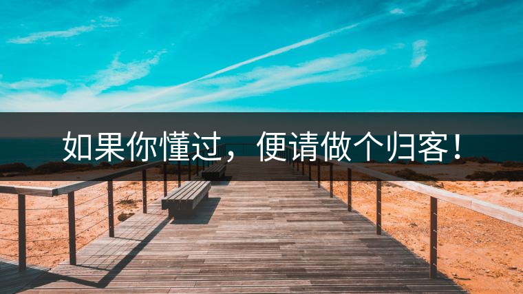 如果你懂過，便請做個歸客！