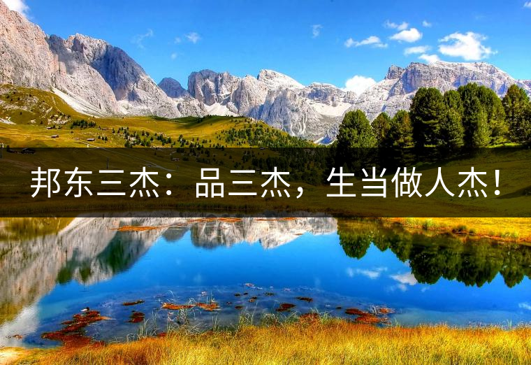 邦東三杰:品三杰,生當做人杰! 邦東三杰:品三杰,生當做人杰!