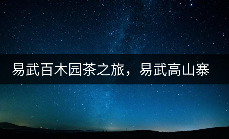 易武百木園茶之旅,易武高山寨古茶山 易武百木園茶之旅,易武高山寨古茶山