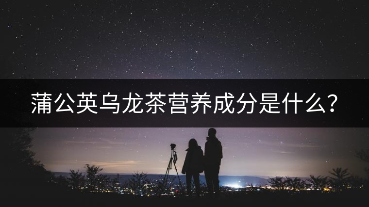 蒲公英烏龍茶營養成分是什么？