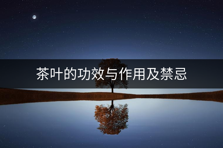 茶葉的功效與作用及禁忌 茶葉的功效與作用及禁忌