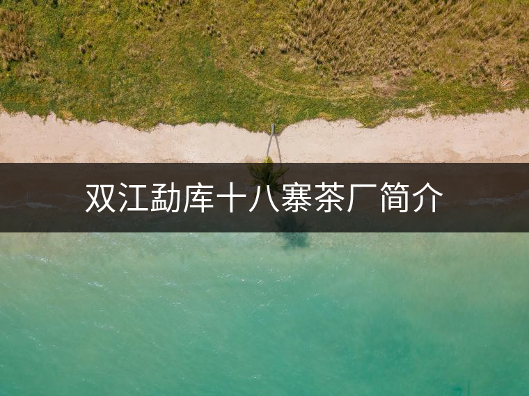 雙江勐庫十八寨茶廠簡介