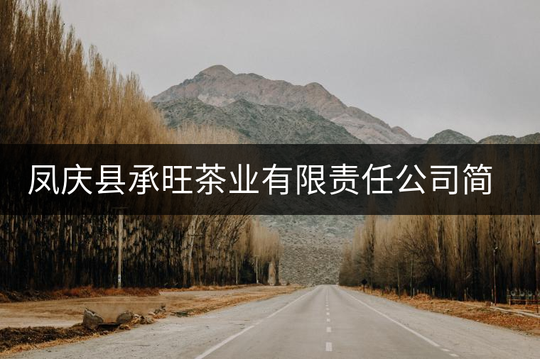 鳳慶縣承旺茶業有限責任公司簡介