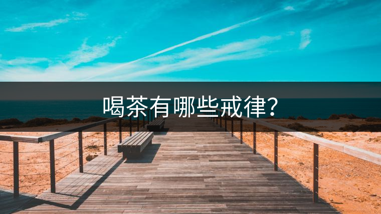 喝茶有哪些戒律? 喝茶有哪些戒律?