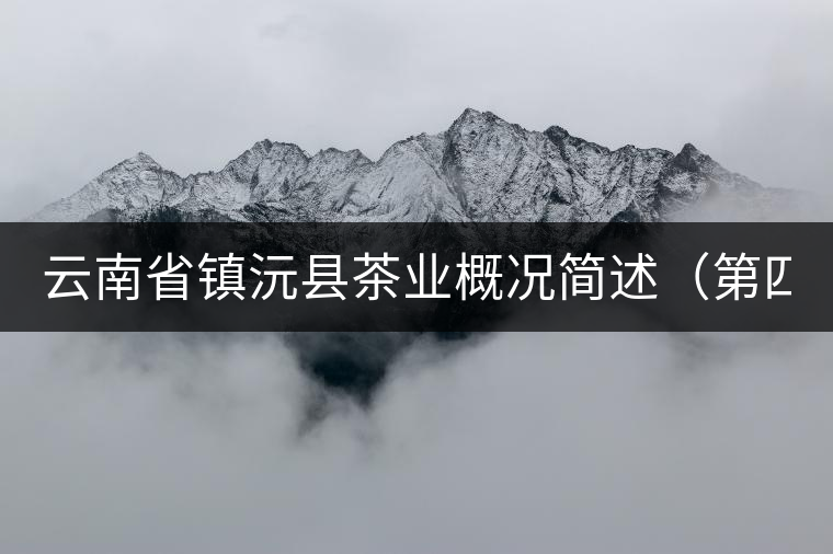 云南省鎮沅縣茶業概況簡述(第四講) 云南省鎮沅縣茶業概況簡述(第四講)