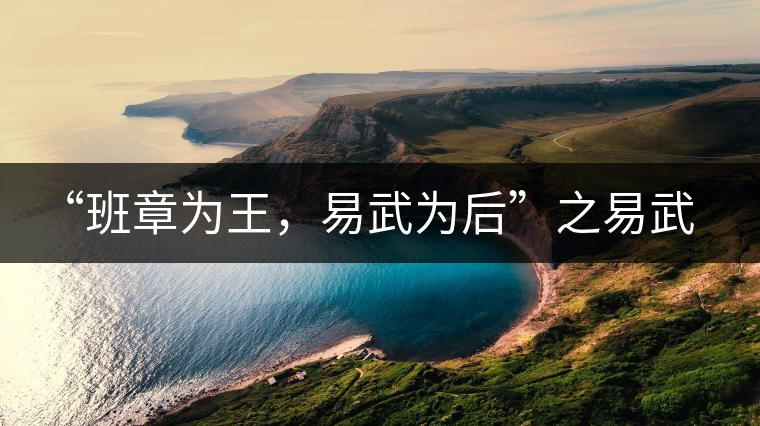 “班章為王，易武為后”之易武！