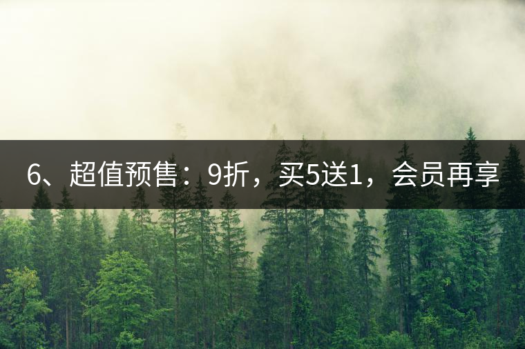 6、超值預售：9折，買5送1，會員再享折上折！