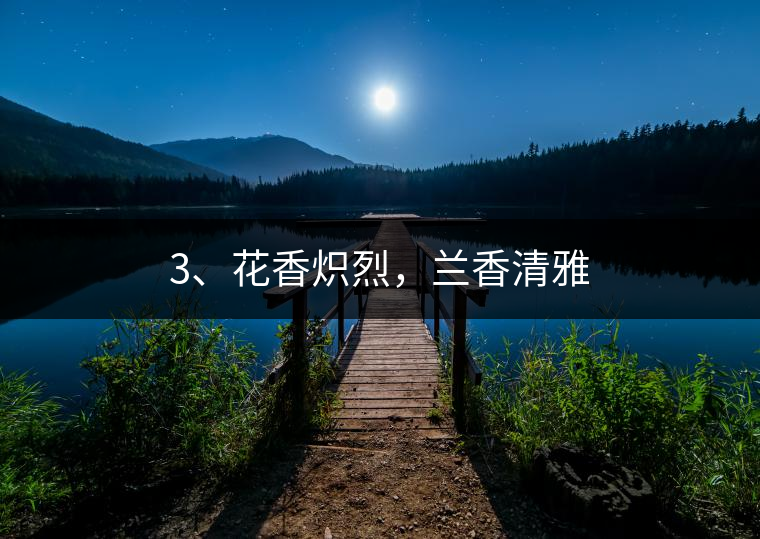 3、花香熾烈，蘭香清雅