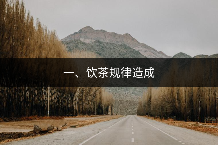 一、飲茶規律造成
