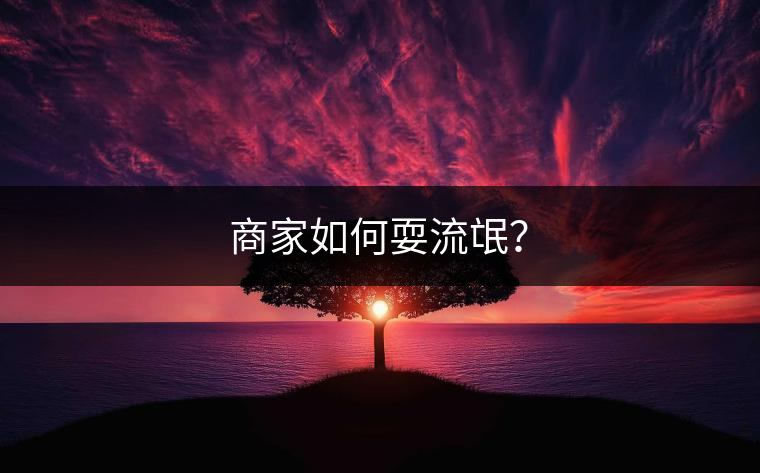 商家如何耍流氓？