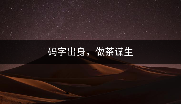 碼字出身，做茶謀生