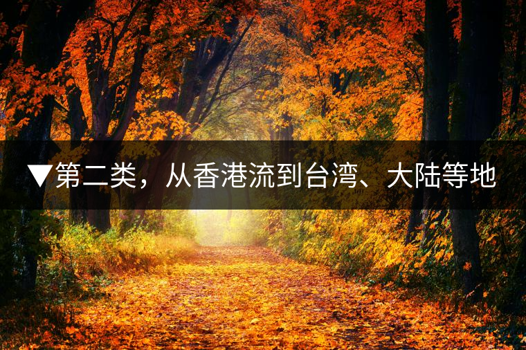 ▼第二類,從香港流到臺灣、大陸等地的老茶 ▼第二類,從香港流到臺灣、大陸等地的老茶