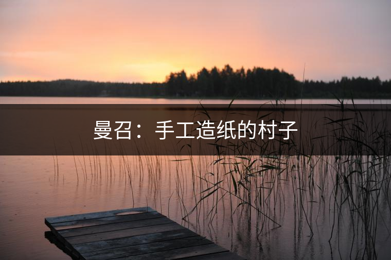 曼召：手工造紙的村子