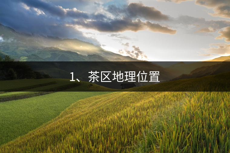 1、茶區地理位置