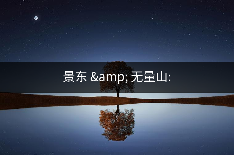 景東 & 無量山: 景東 & 無量山: