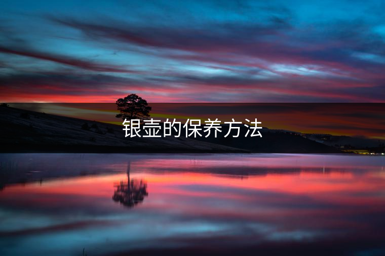 銀壺的保養方法