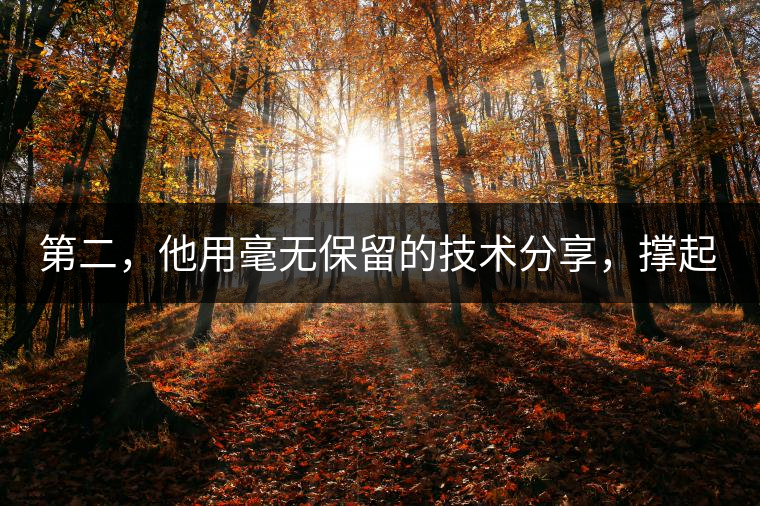 第二，他用毫無(wú)保留的技術(shù)分享，撐起了云南熟茶產(chǎn)業(yè)的半壁江山