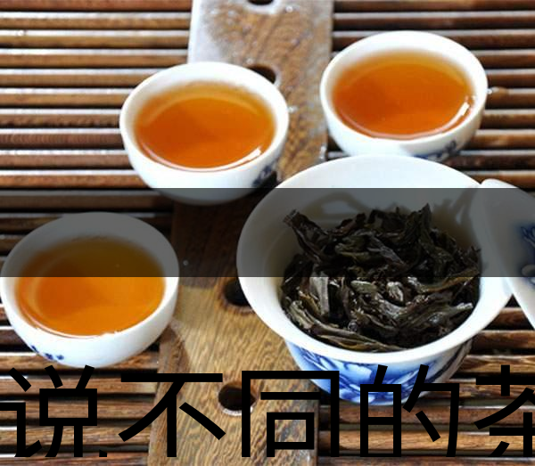 據說不同的茶有不同的性格？-1